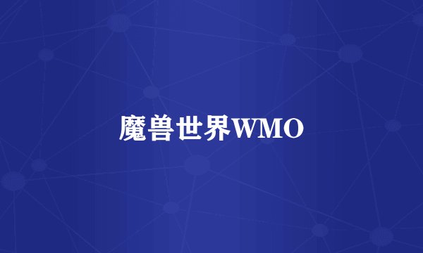 魔兽世界WMO