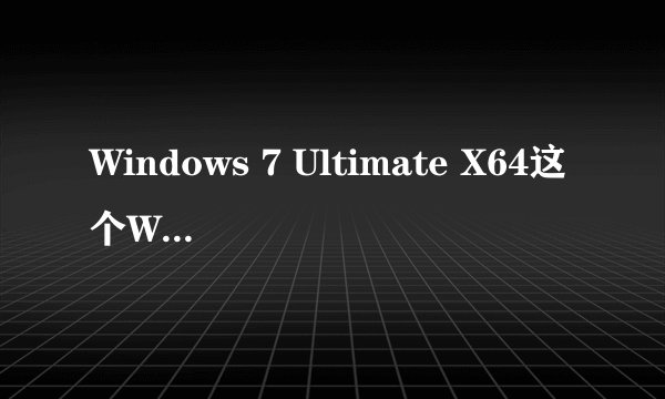 Windows 7 Ultimate X64这个WIN7后面的X64啥意思