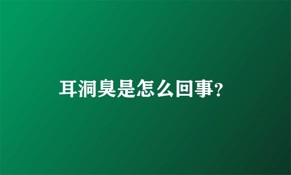 耳洞臭是怎么回事？