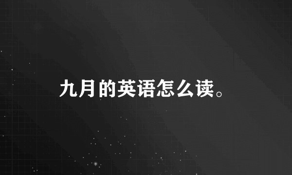 九月的英语怎么读。