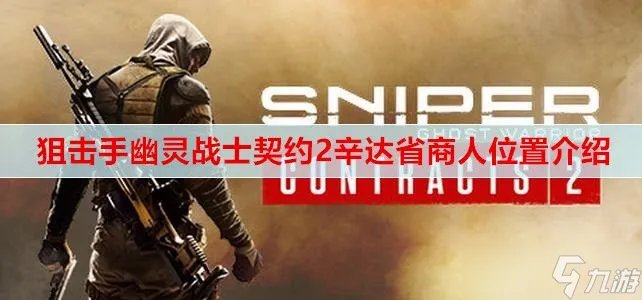 《狙击手幽灵战士契约2》辛达省商人位置一览