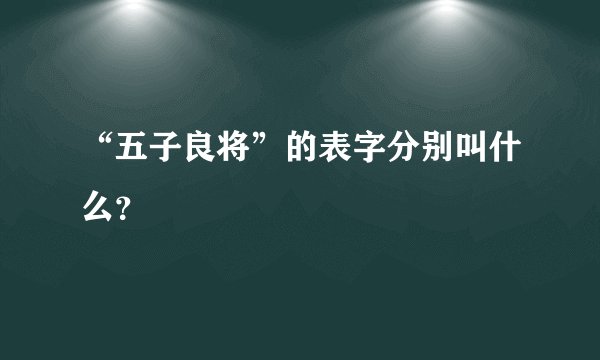 “五子良将”的表字分别叫什么？