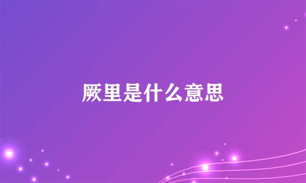 厥里是什么意思