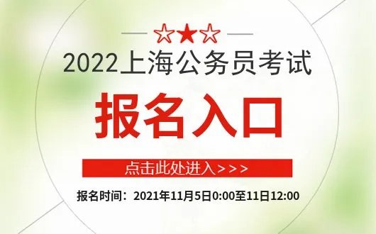 上海公务员考试论坛2022上海公务员考试报名进行中