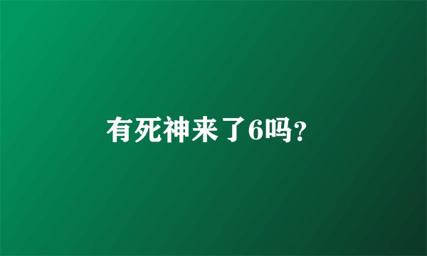 有死神来了6吗？
