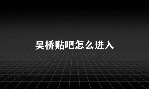 吴桥贴吧怎么进入