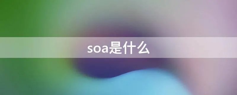 soa是什么
