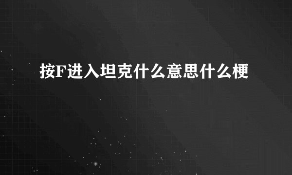 按F进入坦克什么意思什么梗