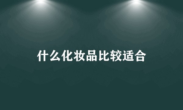 什么化妆品比较适合
