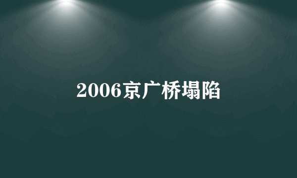 2006京广桥塌陷