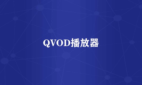 QVOD播放器