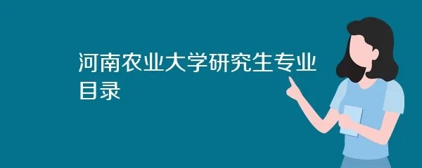 河南农业大学研究生专业目录