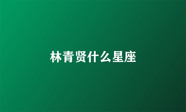 林青贤什么星座