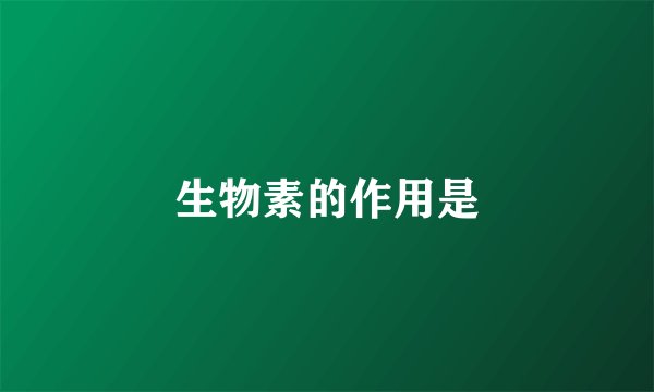 生物素的作用是