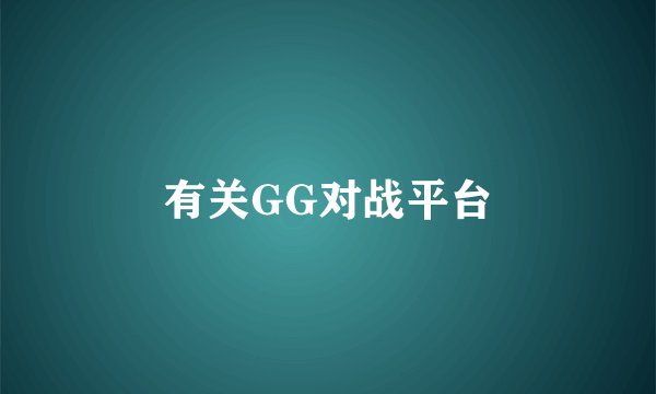 有关GG对战平台