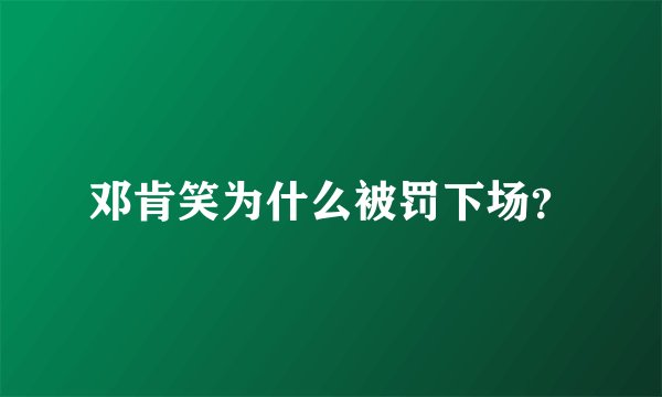邓肯笑为什么被罚下场？