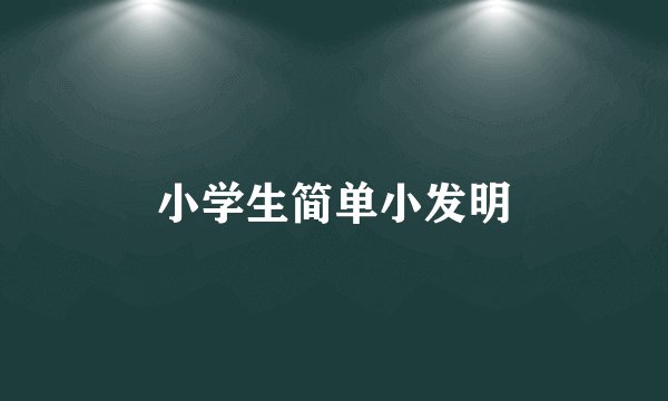 小学生简单小发明