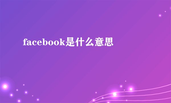 facebook是什么意思