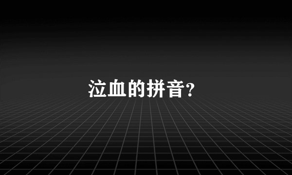 泣血的拼音？
