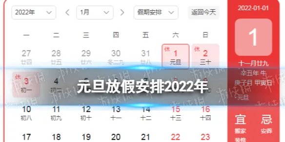 元旦放假安排2022年 2022元旦放假时间