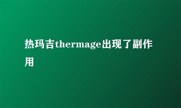 热玛吉thermage出现了副作用