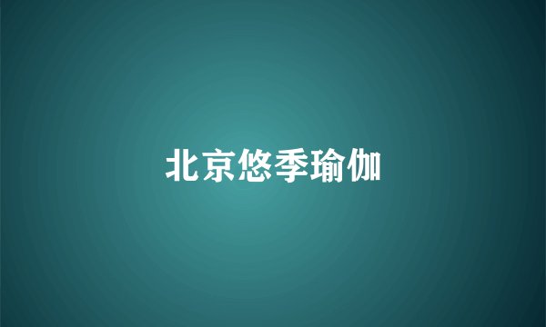 北京悠季瑜伽
