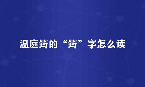 温庭筠的“筠”字怎么读