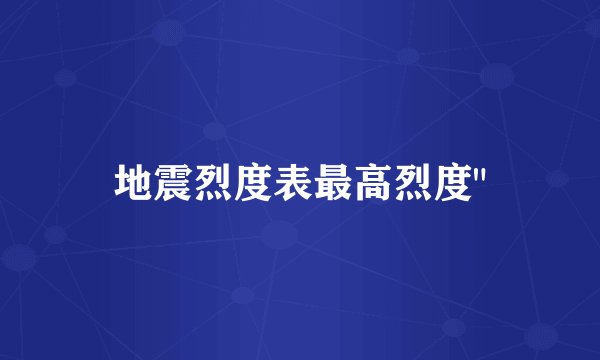 地震烈度表最高烈度