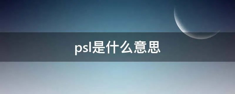 psl是什么意思