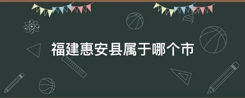 福建惠安县属于哪个市