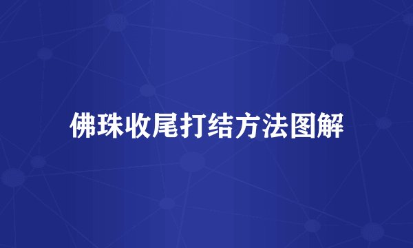 佛珠收尾打结方法图解