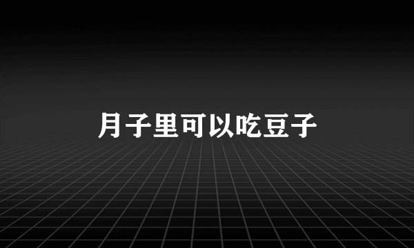 月子里可以吃豆子