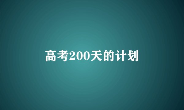高考200天的计划