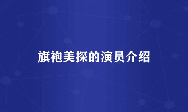 旗袍美探的演员介绍