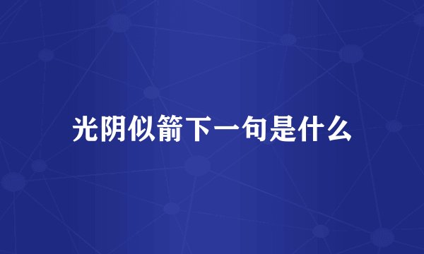 光阴似箭下一句是什么