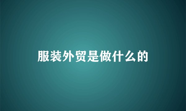 服装外贸是做什么的