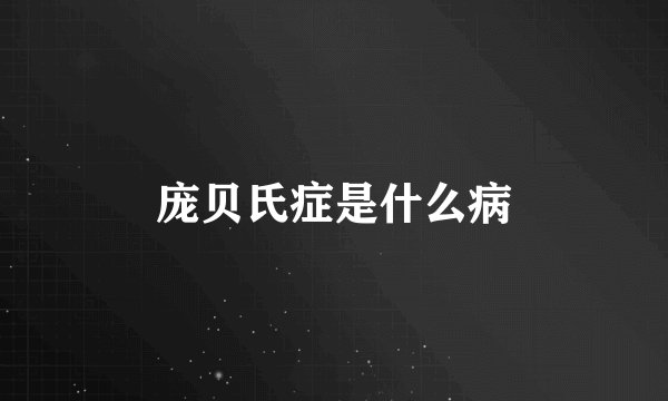 庞贝氏症是什么病