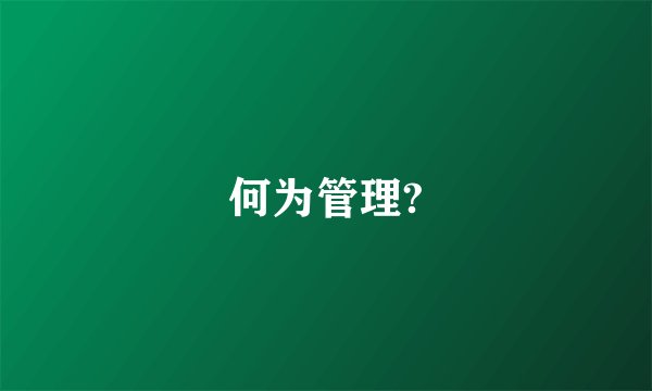 何为管理?