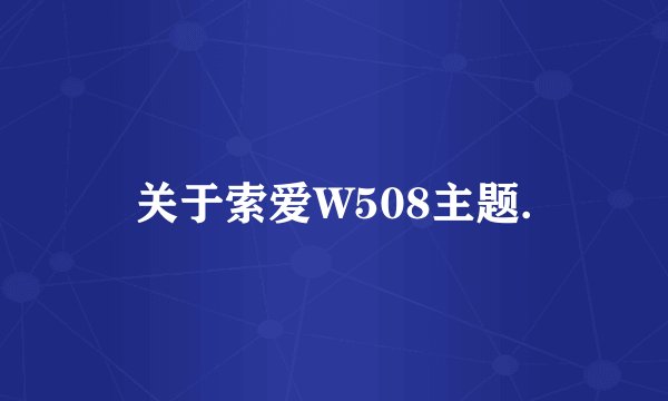 关于索爱W508主题.