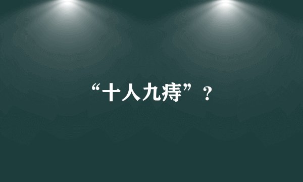 “十人九痔”？