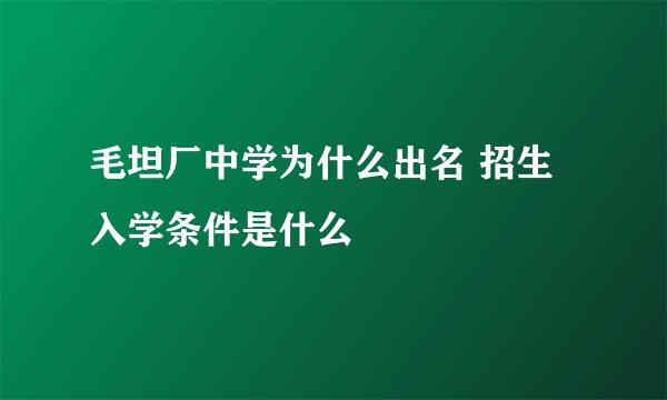 毛坦厂中学为什么出名 招生入学条件是什么