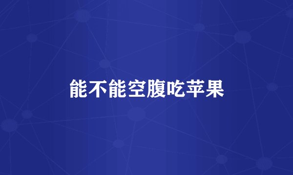 能不能空腹吃苹果