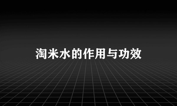 淘米水的作用与功效