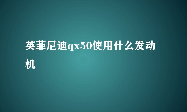 英菲尼迪qx50使用什么发动机