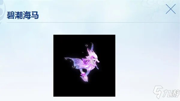 《梦幻西游》碧潮海马价格介绍 碧潮海马多少钱