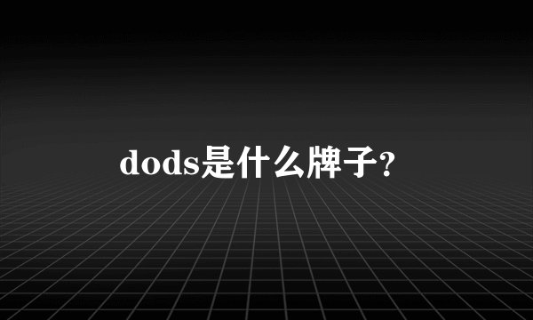 dods是什么牌子？