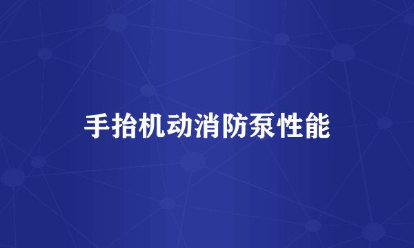 手抬机动消防泵性能