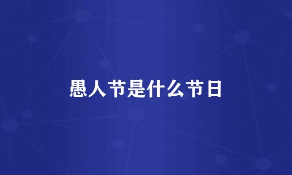 愚人节是什么节日