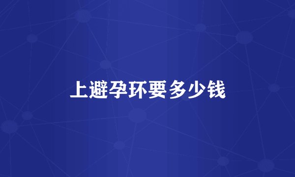 上避孕环要多少钱