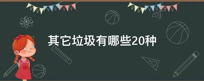 其它垃圾有哪些20种